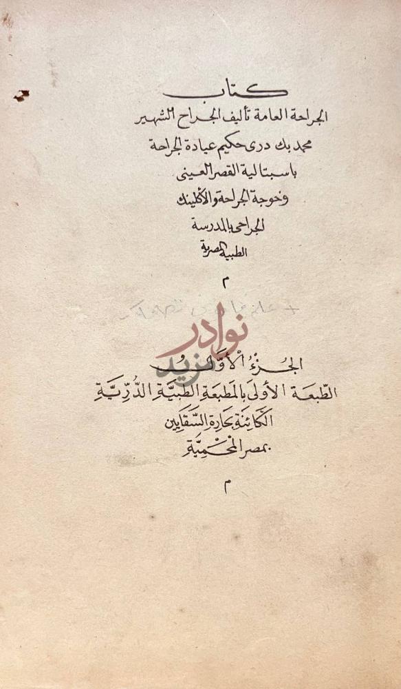 صفحة عنوان كتاب الجراحة العامة و علم قانون الصحة