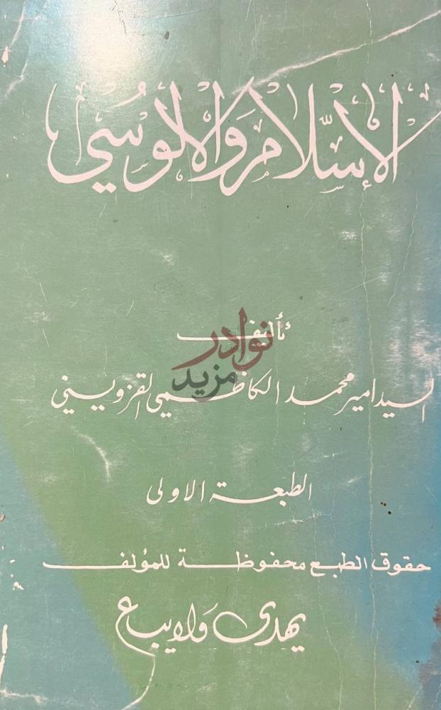 صفحة عنوان كتاب الاسلام والالوسي الاسلام والالوسي