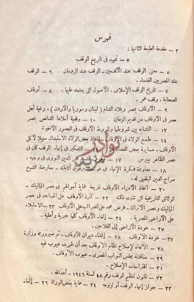 فهرس كتاب محاضرات في الوقف فهرس