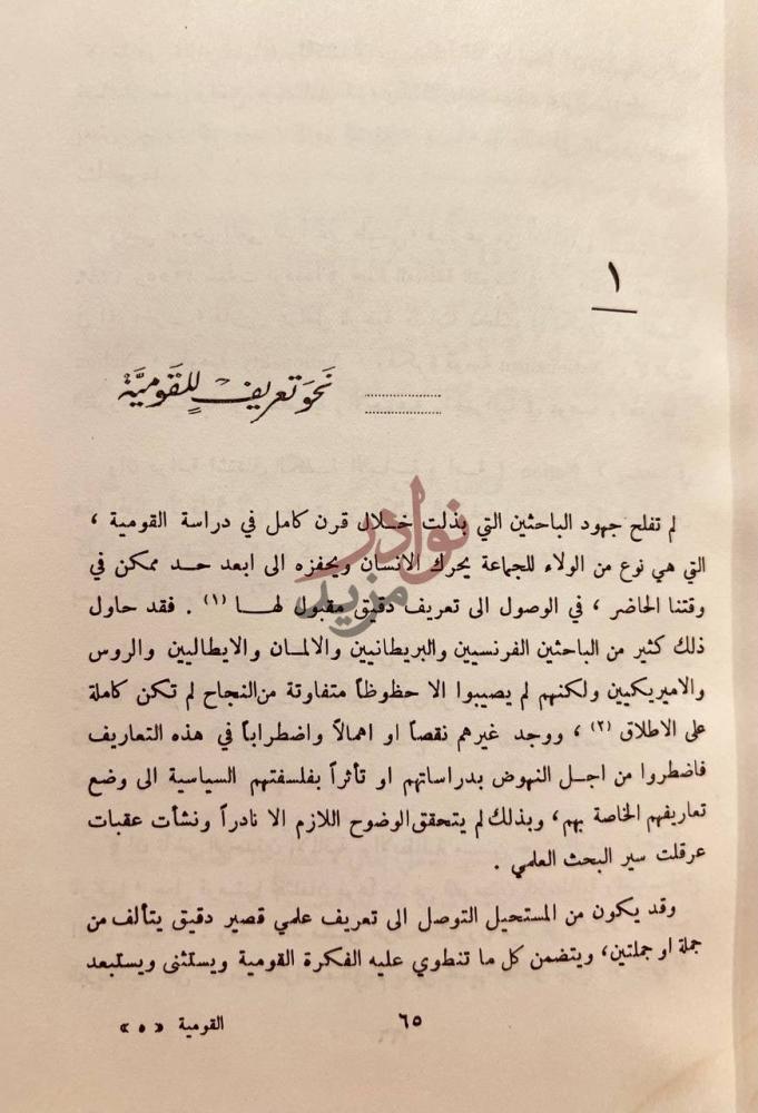صفحة داخلية كتاب القومية عرض وتحليل نحو تعريف للقومية