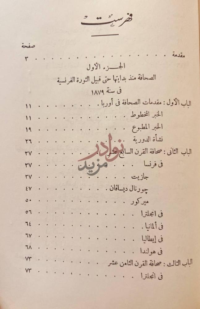 فهرس كتاب تاريخ الصحافة في اوربا وامريكا منذ بدايتها حتى قيام