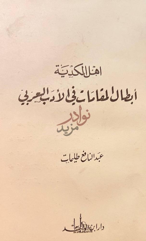 صفحة عنوان كتاب اهل الكدية ابطال المقامات في الادب العربي