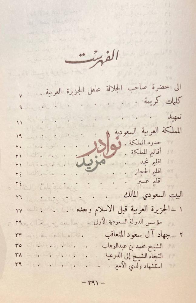 فهرس كتاب تاريخ المملكة العربية السعودية في ماضيها وحاضرها
