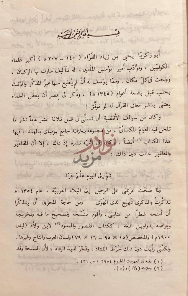 مقدمة كتاب المنقوص والممدود للفراء بسم الله الرحمن
