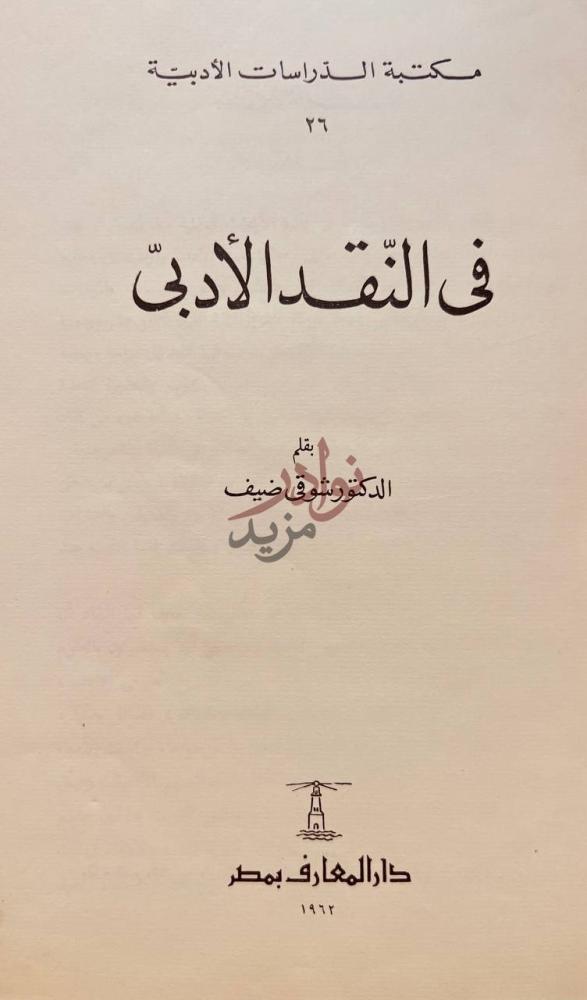 صفحة عنوان كتاب في النقد الادبي في النقد الأدبي