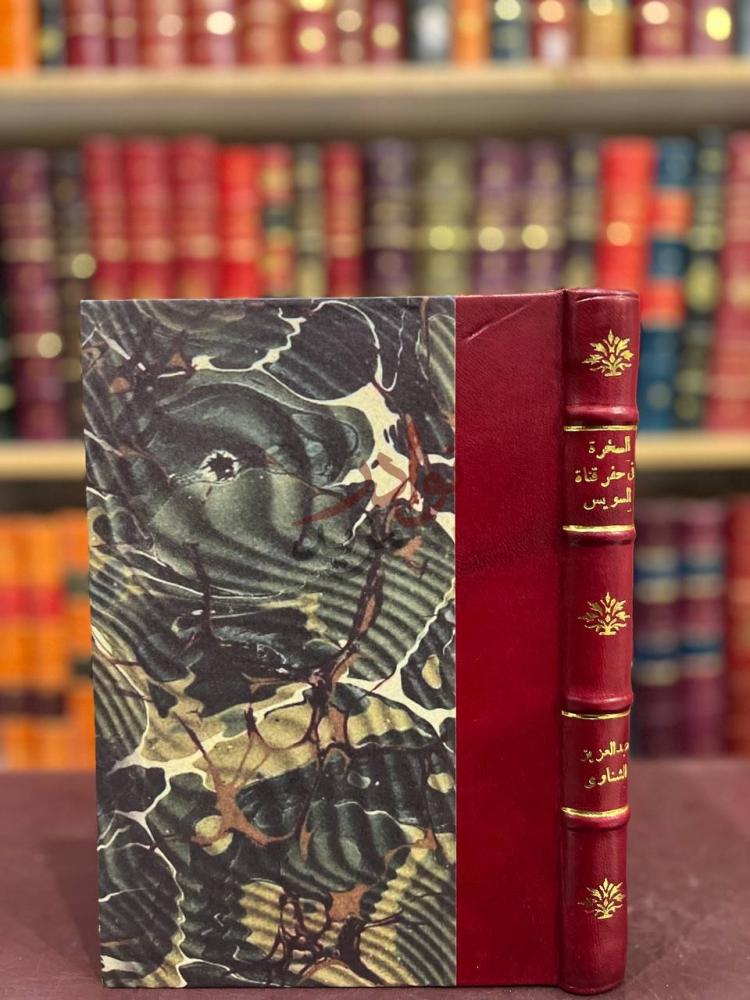 غلاف كتاب السخرة في خفر قناة السويس غلاف الكتاب