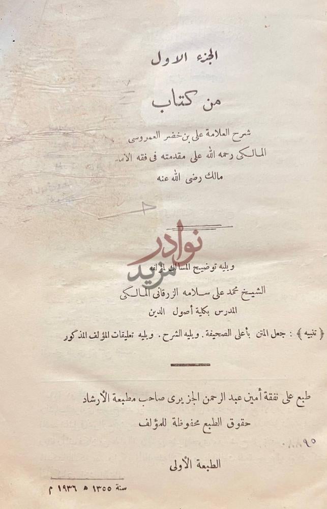 صفحة عنوان كتاب شرح العمروسي في فقه الامام مالك