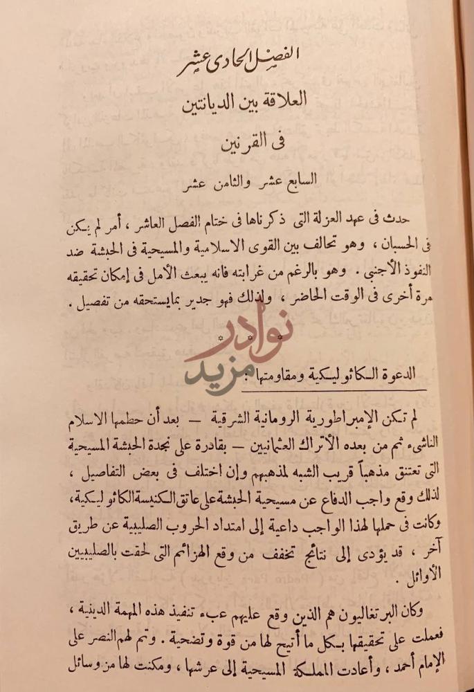 فصل كتاب الاسلام والحبشة عبر التاريخ الفصل الحادي عشر