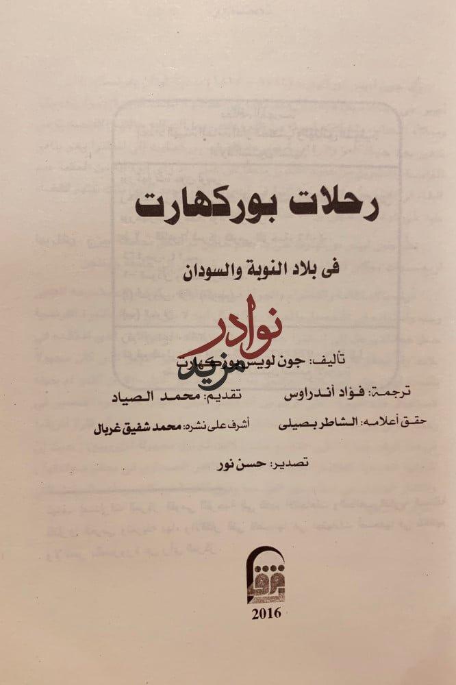 رحلات بوركهارت في بلاد النوبة والسودان-جون بوركهارت