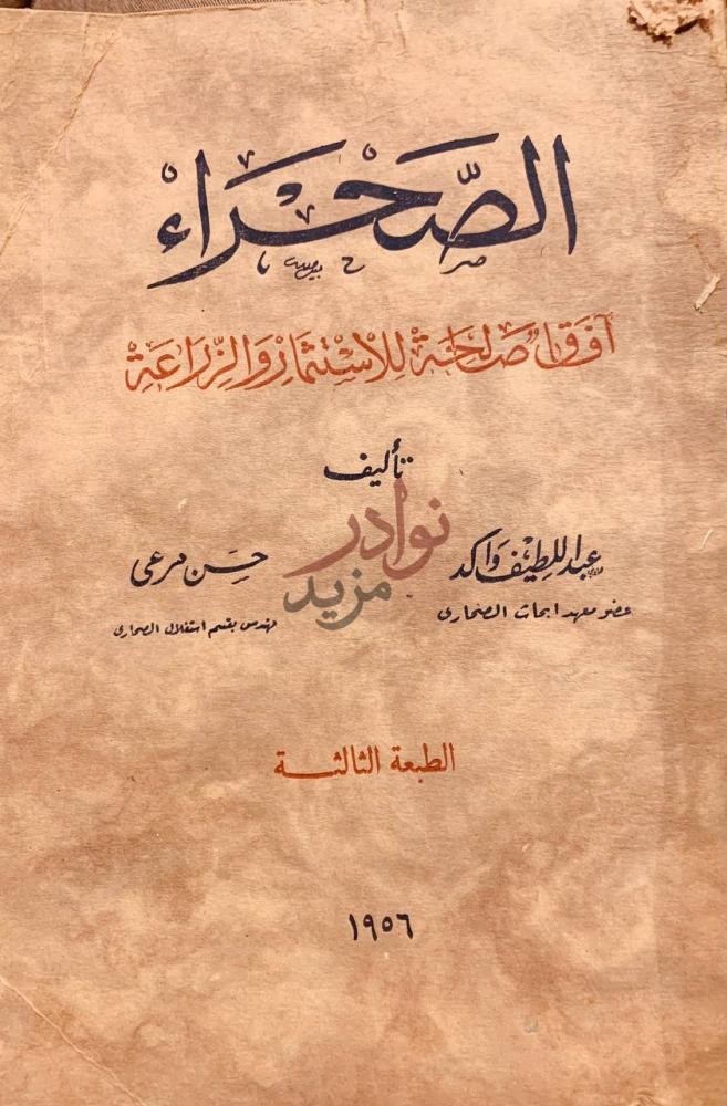غلاف كتاب الصحراء افاق صالحة للاستثمار والزراعة الصحراء
