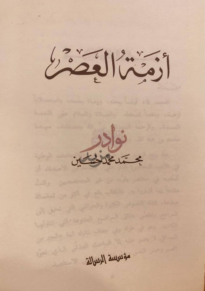 صفحة عنوان كتاب ازمة العصر أزمة العصر