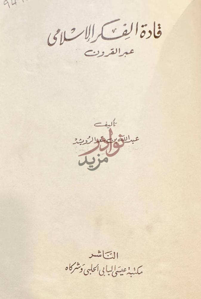 صفحة عنوان كتاب قادة الفكر الاسلامي عبر القرون