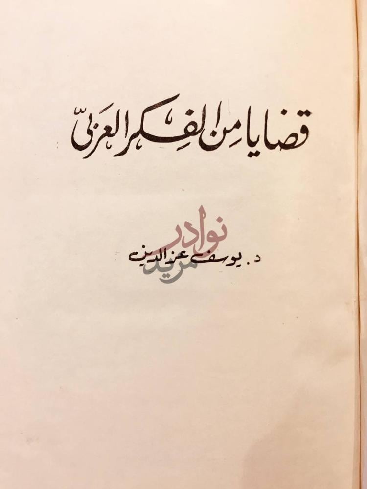 صفحة عنوان كتاب قضايا من الفكر العربي قضايا من الفكر