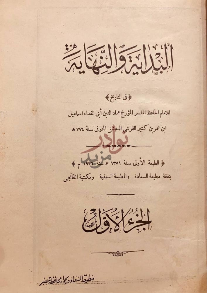 صفحة عنوان كتاب البداية والنهاية الجزء الأول