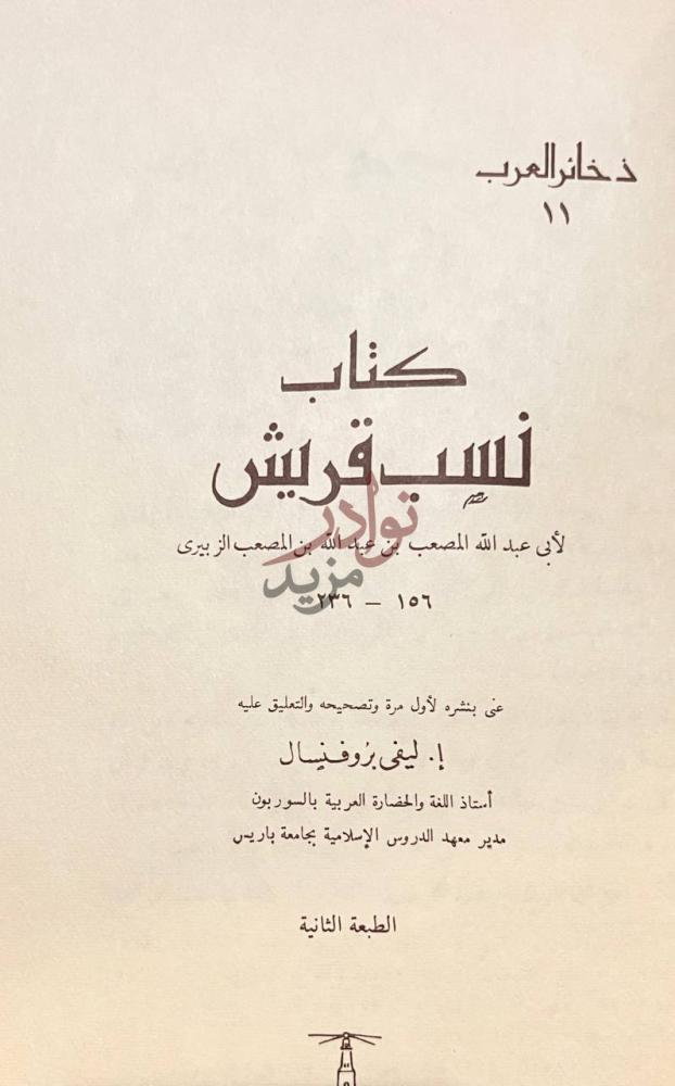 صفحة عنوان كتاب نسب قريش كتاب نسب قريش