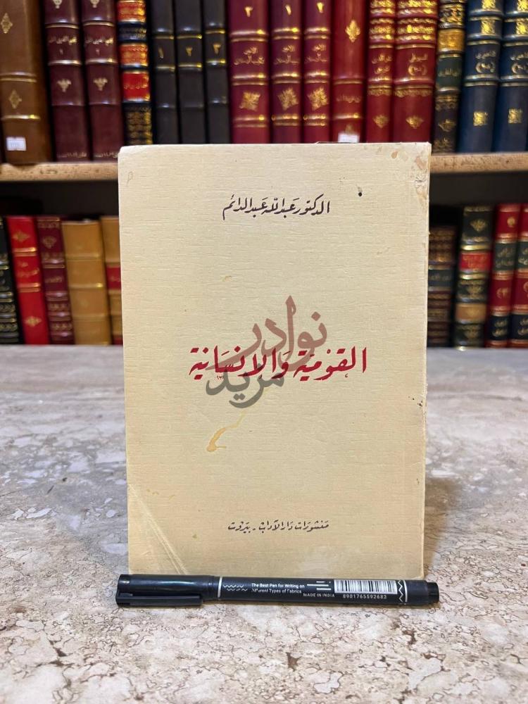 غلاف كتاب القومية والانسانية الغلاف الأمامي