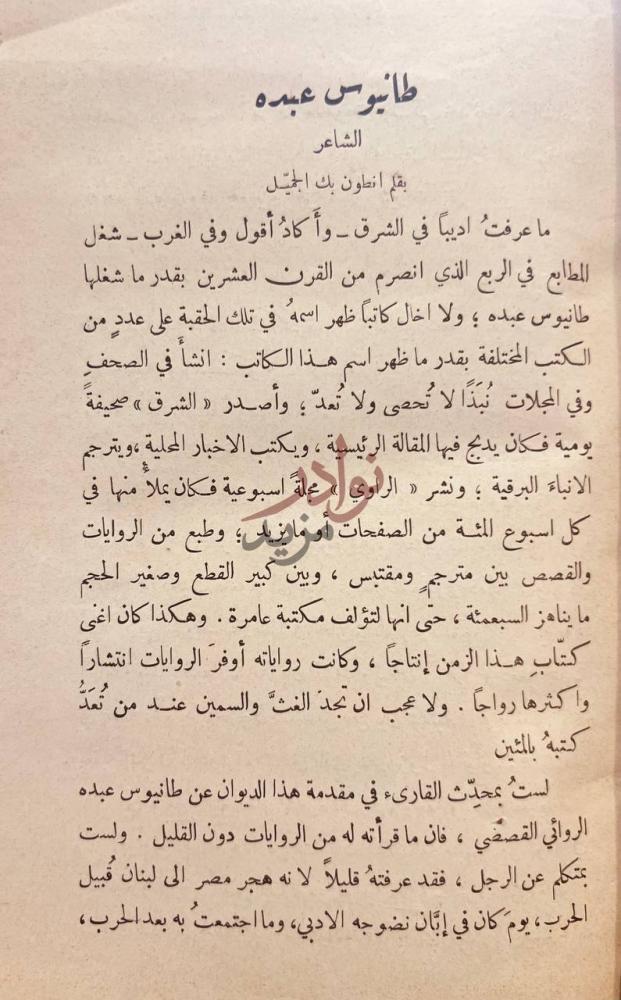 مقدمة كتاب ديوان طانيوس عبده طانيوس عبده