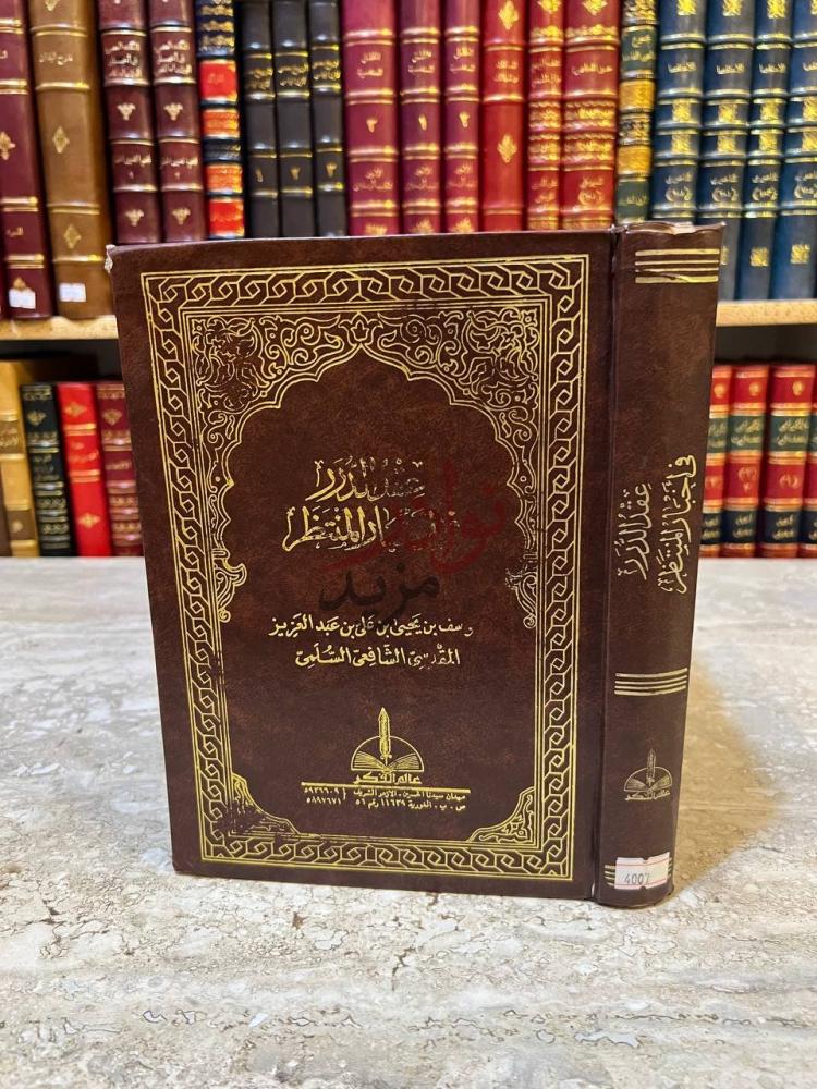 غلاف كتاب عقد الدرر في اخبار المنتظر عقد الدرر في أخبار