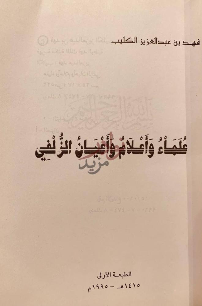 صفحة عنوان كتاب علماء واعلام واعيان الزلفي