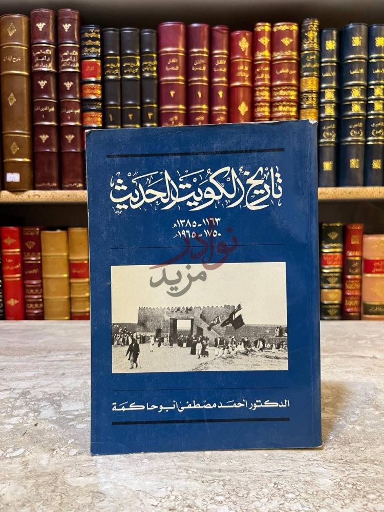 غلاف كتاب تاريخ الكويت الحديث تاريخ الكويت الحديث