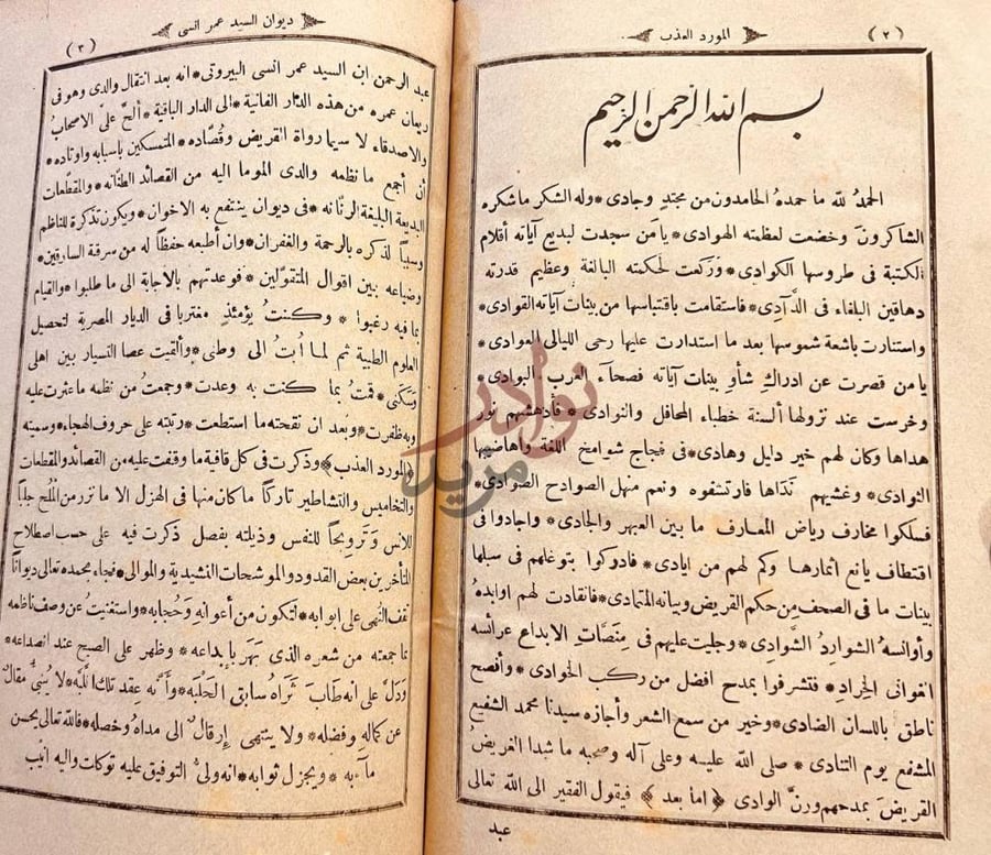 مقدمة كتاب المورد العذب وهو ديوان السيد عمر انسي