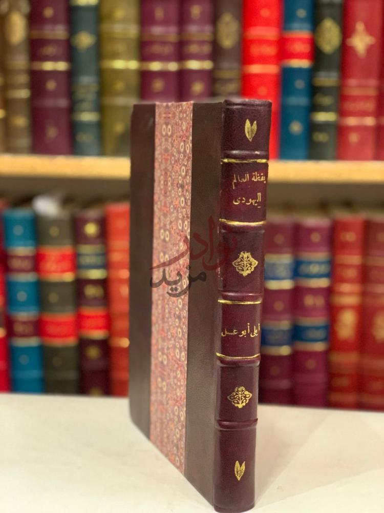 تجليد كتاب يقظة العالم اليهودي