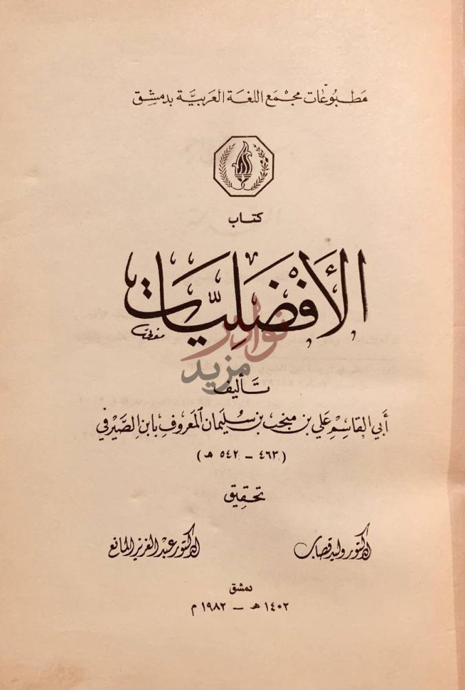 صفحة عنوان كتاب الافضليات كتاب الأفضليات