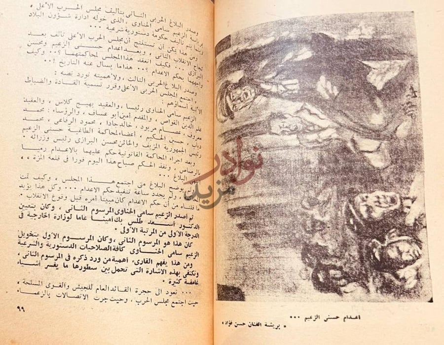 صفحة داخلية كتاب رايت انقلابين في سوريا اعدام حسني الزعيم