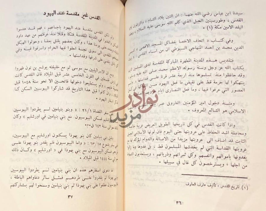 فصل كتاب عروبة فلسطين والقدس اصيلة منذ عشرات الالاف من السنين