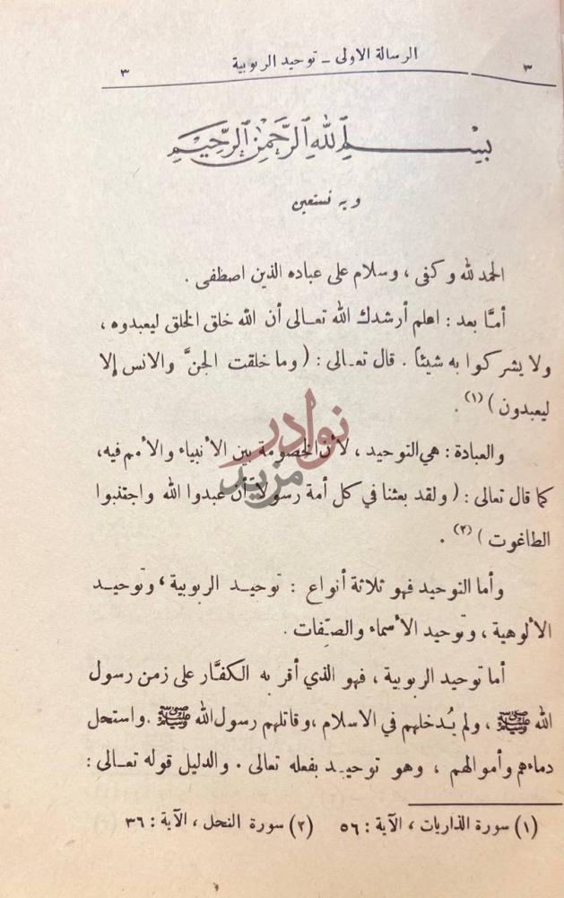 فصل كتاب مجموعة التوحيد وتحتوي على ست عشرة رسالة