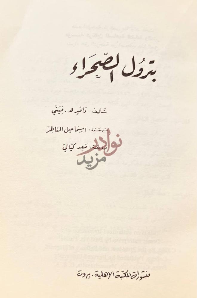 صفحة عنوان كتاب بترول الصحراء بترول الصحراء