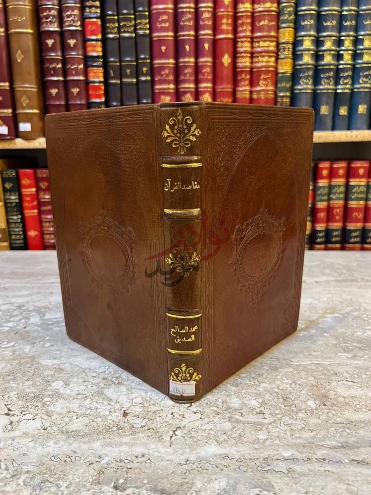 تجليد كتاب مقاصد القران غلاف الكتاب الجلدي