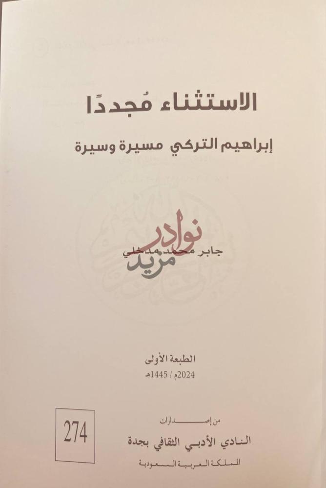 صفحة عنوان كتاب الاستثناء مجددا ابراهيم التركي مسيرة وسيرة