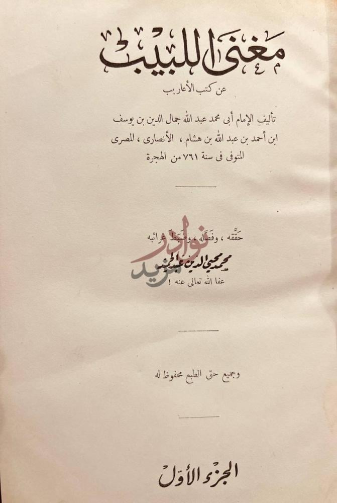صفحة عنوان كتاب مغني اللبيب الجزء الأول