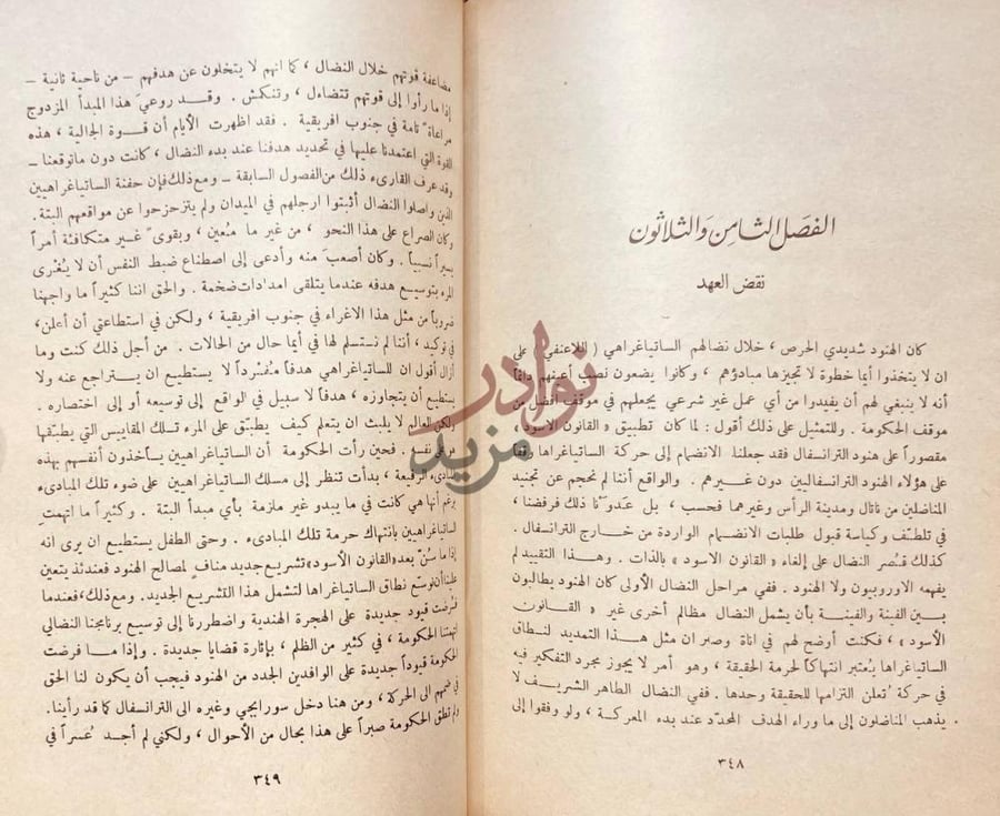 فصل كتاب قصة اللاعنف في جنوب افريقية الفصل السادس