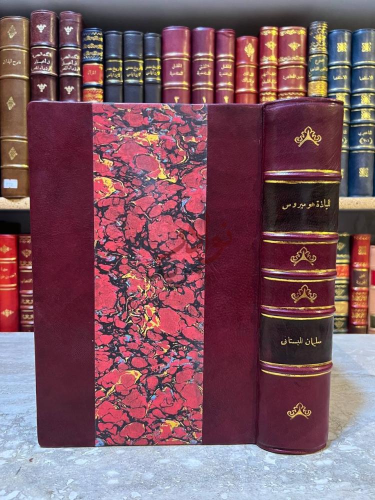 تجليد كتاب الياذة هوميروس معربه نظما وعليها شرح تاريخي