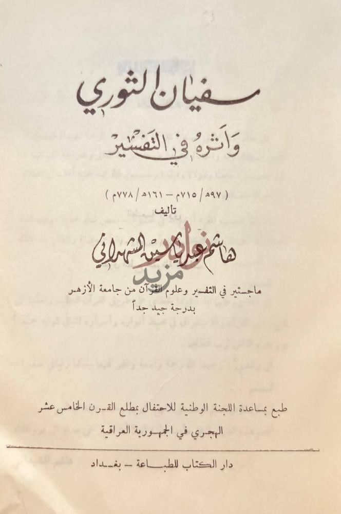 صفحة عنوان كتاب سفيان الثوري واثره في التفسير