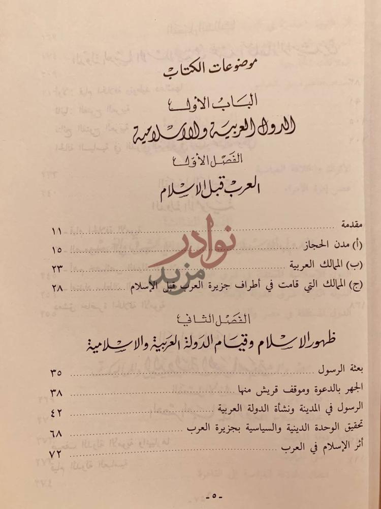 فهرس كتاب معالم تاريخ الاسلام الباب الأول الدولة
