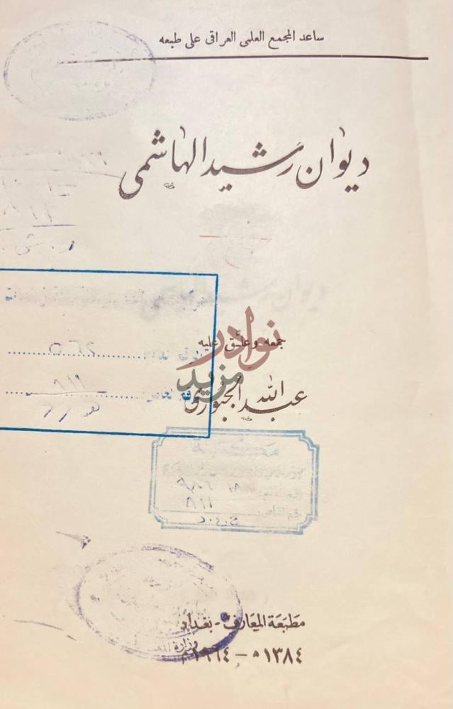 صفحة عنوان كتاب ديوان رشيد الهاشمي ديوان رشيد الهاشمي