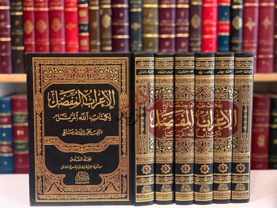 غلاف كتاب الاعراب المفصل لكتاب الله المرتل