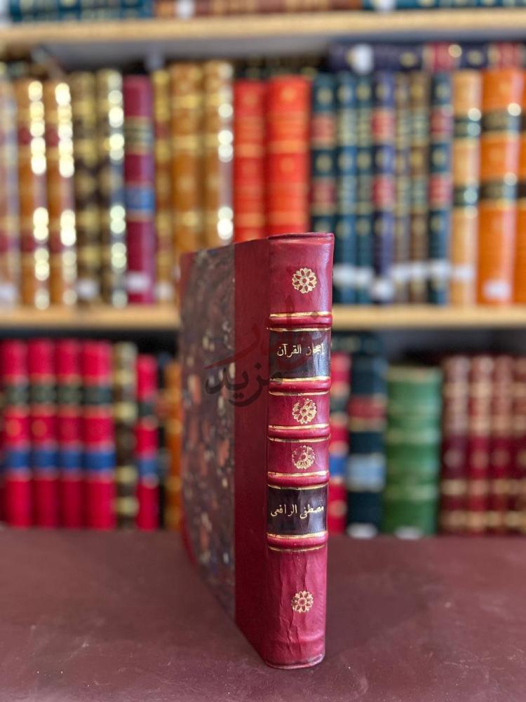 تجليد كتاب اعجاز القران والبلاغة النبوية