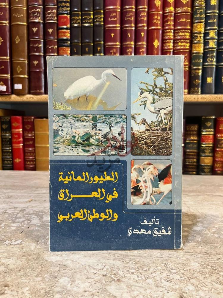 غلاف كتاب الطيور المائية في العراق والوطن العربي