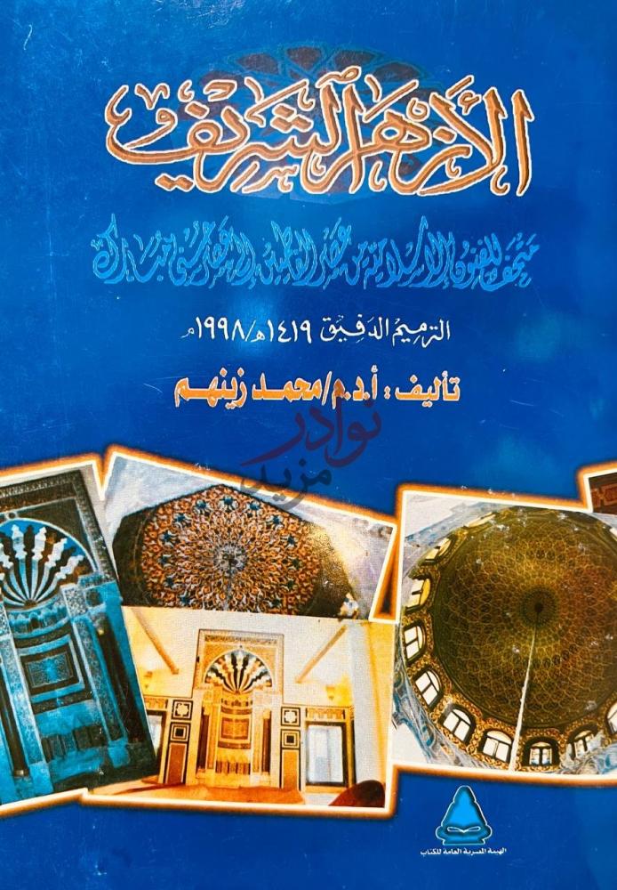 غلاف كتاب الازهر الشريف الأزهر الشريف