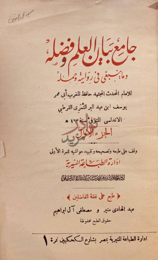 صفحة عنوان كتاب جامع بيان العلم وفضله وماينبغي في روايته
