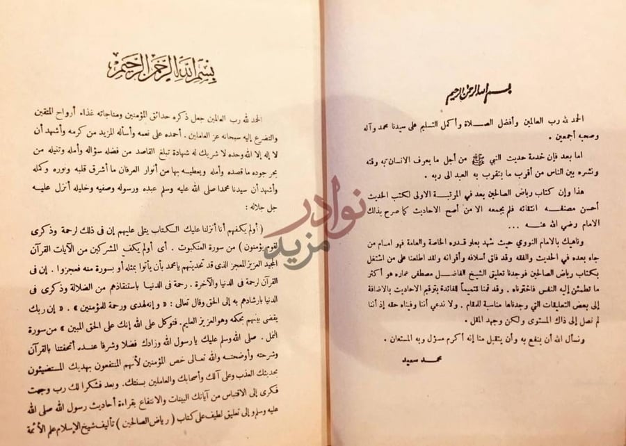 مقدمة كتاب رياض الصالحين بسم الله الرحمن