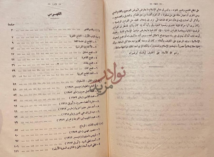 فهرس كتاب مجمع اللغة العربية في عيده الخمسيني مع الخالدين