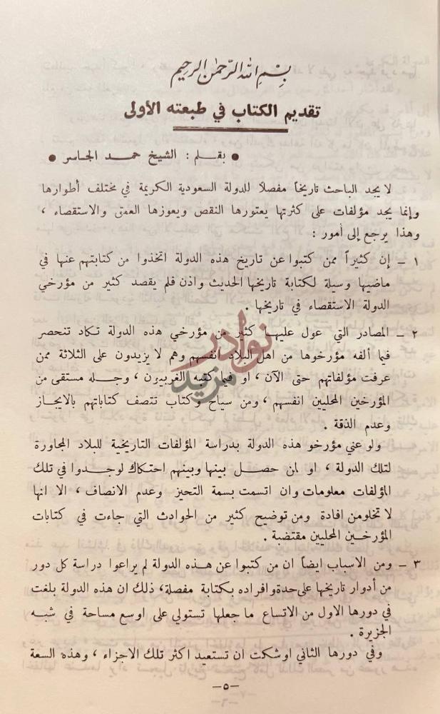مقدمة كتاب الدولة السعودية الثانية تقديم الكتاب