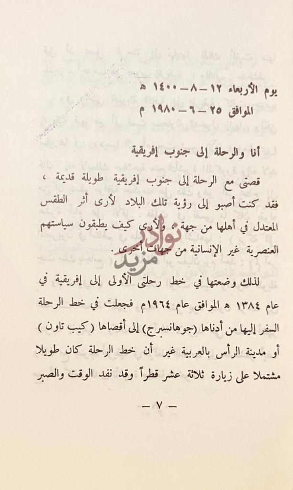 تمهيد كتاب مشاهدات في بلاد العنصريين رحلة الى جنوب افريقيا