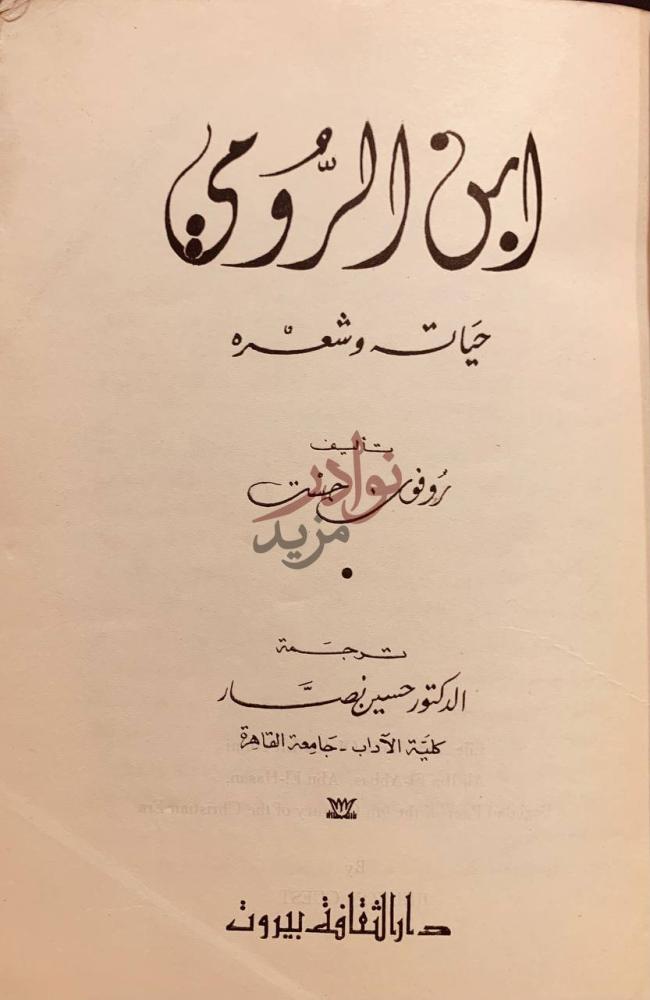 صفحة عنوان كتاب ابن الرومي حياته وشعره ابن الرومي حياة