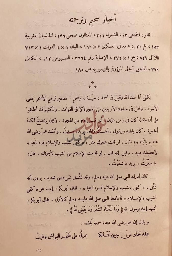 تمهيد كتاب ديوان سحيم عبد بني الحسحاس أخبار سميم وترجمته